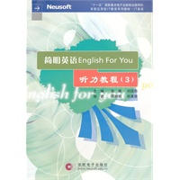 简明英语EnglishForYou听力教程（3）