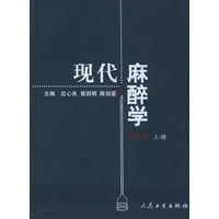 现代麻醉学：第三版（上.下）（全二册）