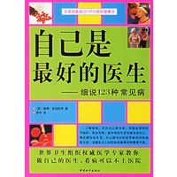 自己是最好的医生:细说123种常见病