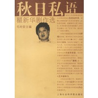 秋日私语——瞿新华剧作选