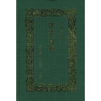 郑延玉集