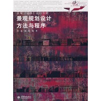 景观规划设计方法与程序