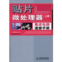 贴片微处理器集成电路速查手册(上册)