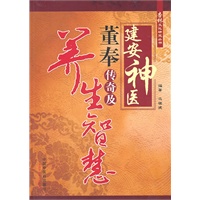 建安神医董奉传奇及养生智慧【杏林文化研究丛书】