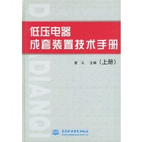 低压电器成套装置技术手册（上下）
