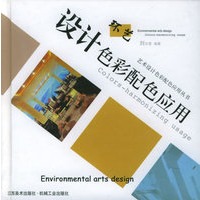 环艺设计色彩配色应用——艺术设计色彩配色应用丛书