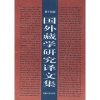国外藏学研究译文集（第十四辑）