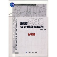 服装纸样设计原理与应用．女装编(附盘)