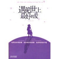 遇见世上最好的爱(台湾亲子类畅销排行榜第1名)