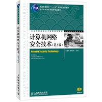 计算机网络安全技术(第3版)(普通高等教育“十一五”国家级规划教材　教育部普通高等教育精品教材)