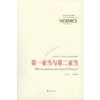 第一亚当与第二亚当