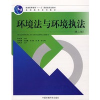 （教育部“十一五”规划教材）环境法与环境执法（第2版）