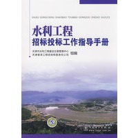 水利工程招标投标工作指导手册