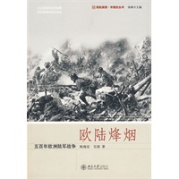 欧陆烽烟:五百年欧洲陆军战争 欧陆烽烟:五百年欧洲陆军战争