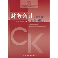财务会计（第三版）实训与练习