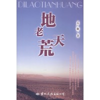 地老天荒