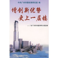 增创新优势 更上一层楼