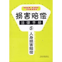 损害赔偿法律手册5-人身损害赔偿