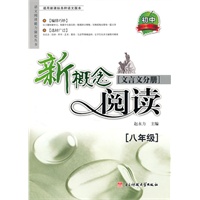 新概念阅读:文言文分册.8年级