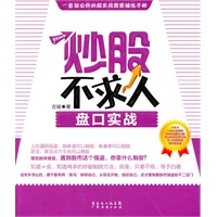 炒股不求人—盘口实战
