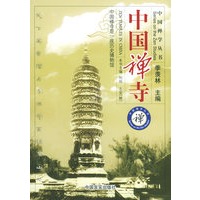 中国禅寺/中国禅学丛书