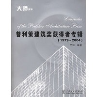 普利策建筑奖获得者专辑（1979-2004）（附CD-ROM光盘一张）——大师系列