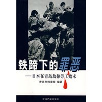 铁蹄下的罪恶——日本在青岛劫掠劳工始末