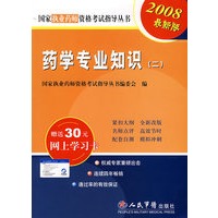 2008药学专业知识(二)（最新版）赠送30元网上学习卡