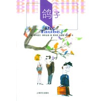 鸽子——聚斯金德小说选