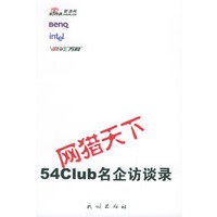 网猎天下——54Club外企访谈录（1）