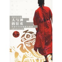 人与神的狂欢：印度文化的面貌与精神