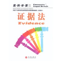 证据法(案例举要影印系列)