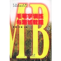 毛笔字训练与测试教程——文化素质教育丛书