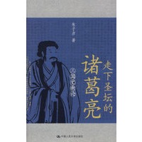 走下圣坛的诸葛亮:三国史新论