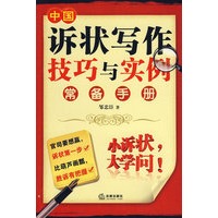 中国诉状写作技巧与实例常备手册