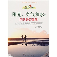 绿色生活丛书:阳光.空气和水.明天是否依然