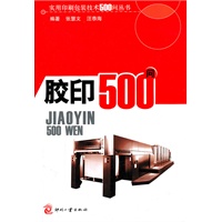 胶印500问