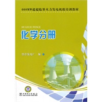 660MW超超临界火力发电机组培训教材　化学分册