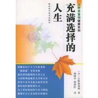 充满选择的人生——日野原重明健康系列