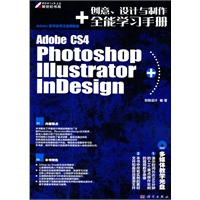 Photoshop+Illuustrator+InDesign CS4创意、设计与制作全能学习手册（附光盘）
