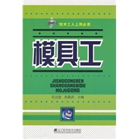 模具工（技术工人上岗必读）