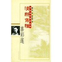 清新隽雅·喜彩莲——中华名伶传奇丛书