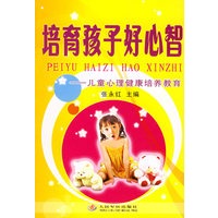 培育孩子好心智--儿童心理健康培养教育