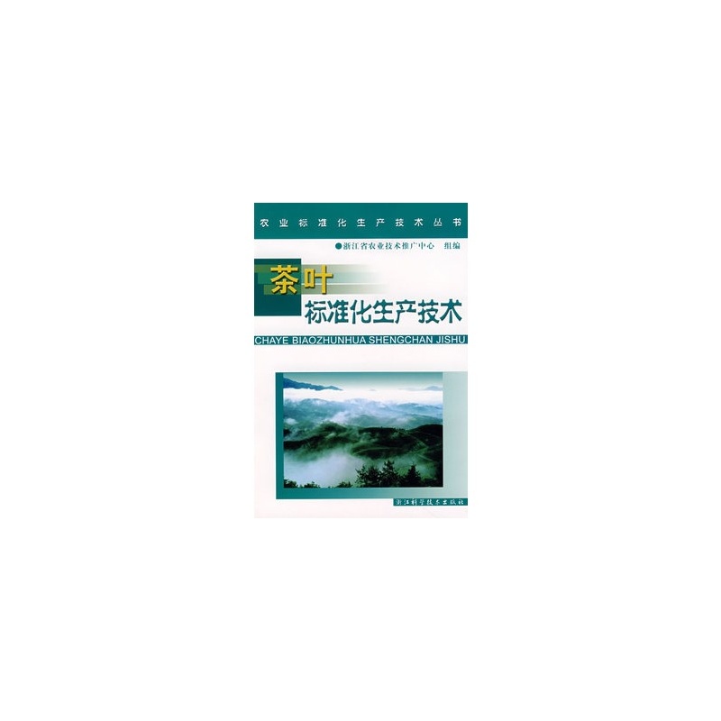 【农业标准化生产技术丛书:茶叶标准化生产技