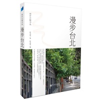 漫步台北（闲步古城书系、旅行家、学者、知名作家陈念萱最富盛誉著作）