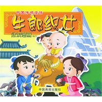 牛郎织女（冠滨漫画）（注音版）——中国传统童话