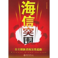 海信突围：自主创新者的另类道路——时代光华培训大系