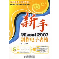 新手学Excel2007制作电子表格（附光盘）