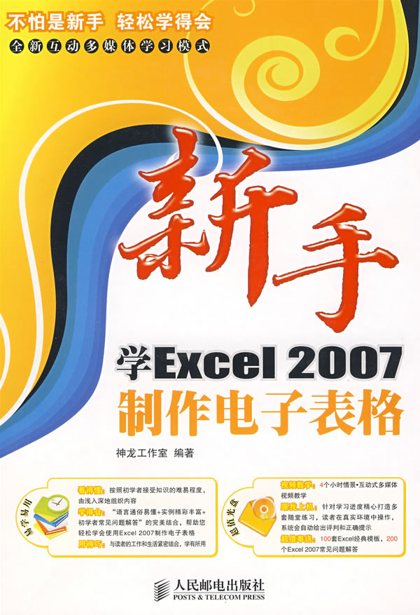S-6新手学Excel2007制作电子表格(附光盘) 神