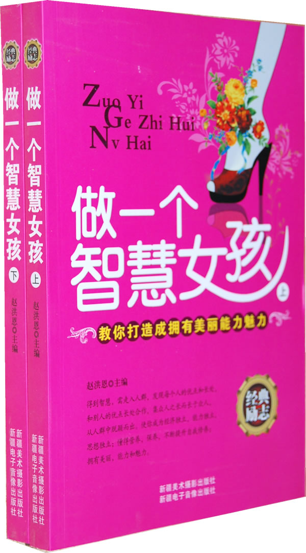 <em>做一个智慧女孩</em> 赵洪恩-书籍/报纸/杂志-科普读